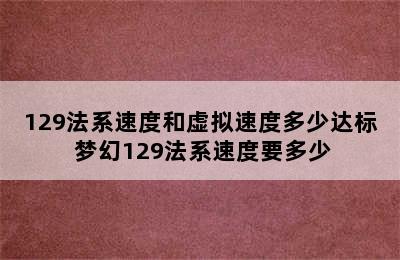 129法系速度和虚拟速度多少达标 梦幻129法系速度要多少